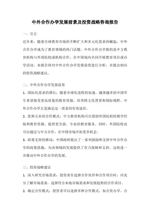 中外合作办学发展前景及投资战略咨询报告