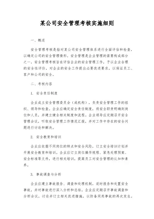 某公司安全管理考核实施细则