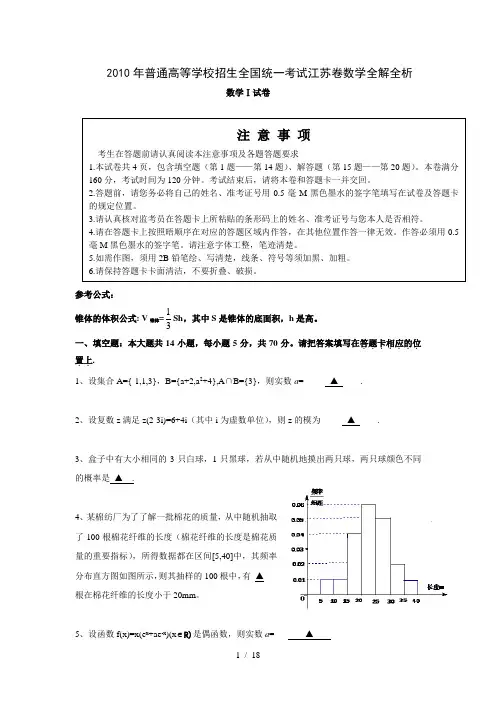 2010江苏省高考数学测验题(含答案)