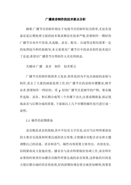 广播录音制作的技术要点分析