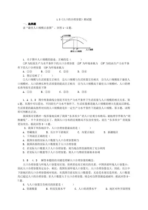 人教版地理必修二1.3《人口的合理容量》测试题(含答案)