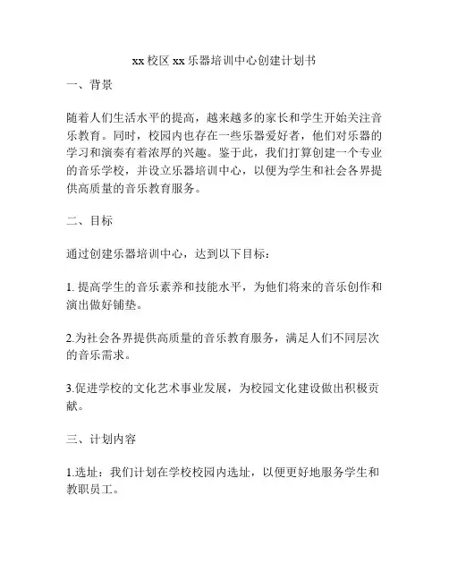 xx校区xx乐器培训中心创建计划书