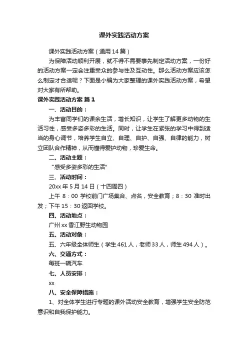 课外实践活动方案（通用14篇）