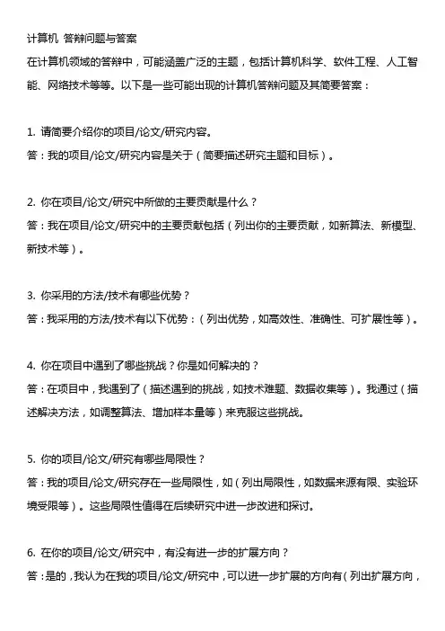 计算机 答辩问题