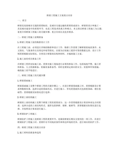 桥梁工程施工方案重点内容
