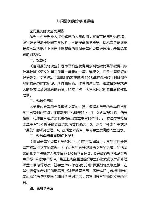 世间最美的坟墓说课稿