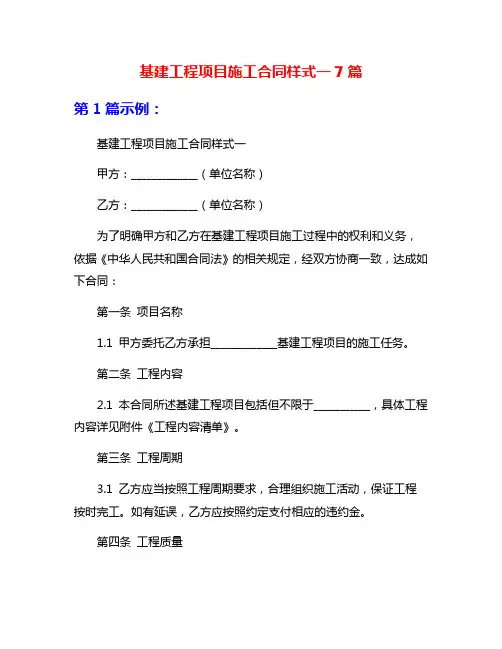 基建工程项目施工合同样式一7篇