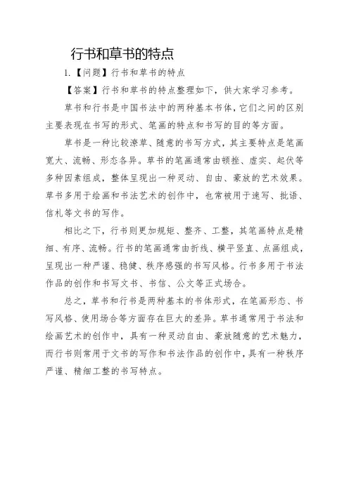 行书和草书的特点