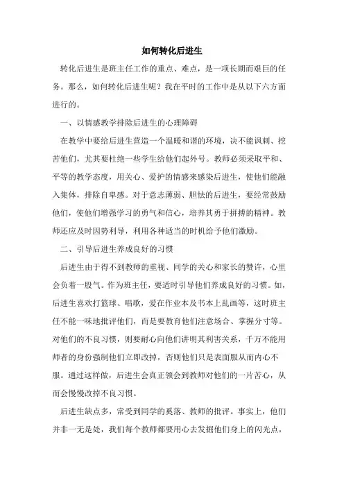 如何转化后进生