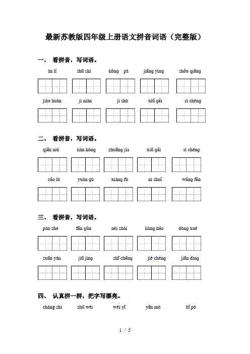 最新苏教版四年级上册语文拼音词语(完整版)