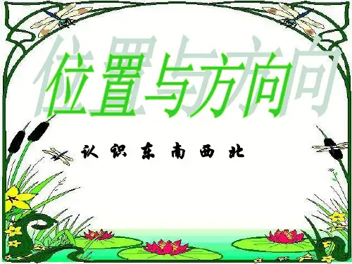 位置与方向第1课时(认识东南西北)