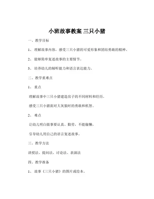 小班故事教案 三只小猪