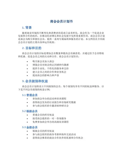 商会会员计划书