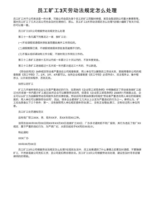 员工旷工3天劳动法规定怎么处理