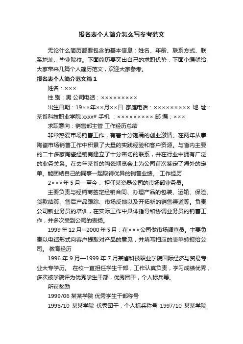 报名表个人简介怎么写参考范文