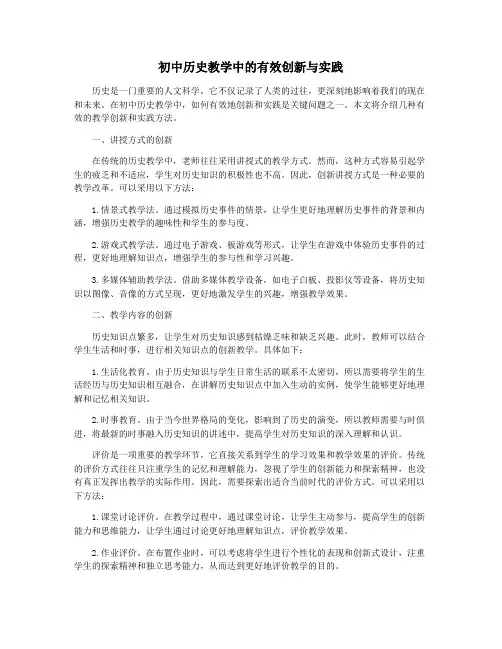 初中历史教学中的有效创新与实践