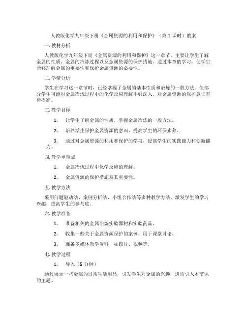 人教版化学九年级下册《金属资源的利用和保护》(第1课时)教案