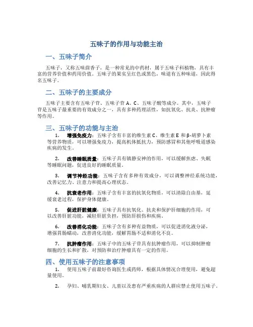 五味子的作用与功能主治