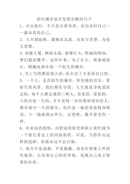 陌生城市适合发朋友圈的句子