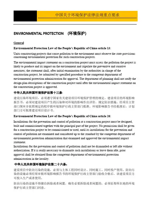 中国关于环境保护法律法规重点要求(中英文)