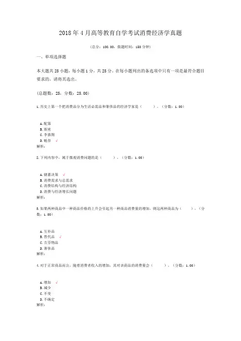 2018年4月高等教育自学考试消费经济学真题