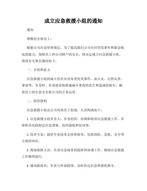 成立应急救援小组的通知