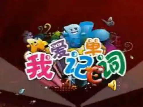 我爱记单词