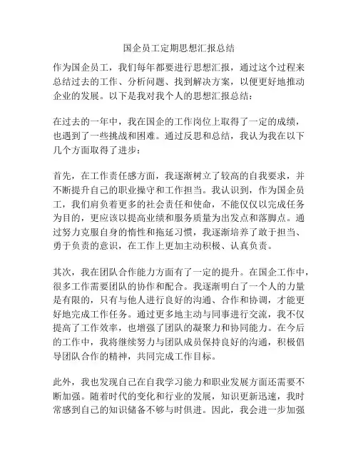 国企员工定期思想汇报总结