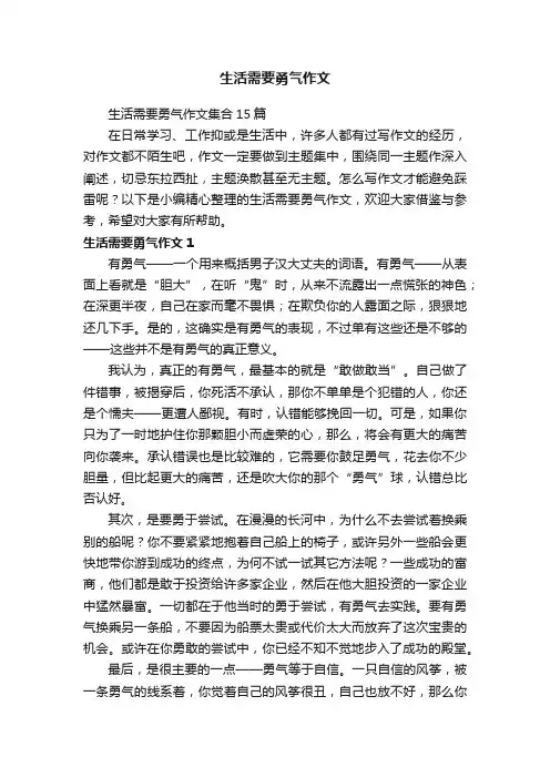 生活需要勇气作文集合15篇