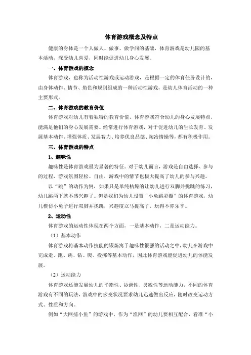 学前儿童游戏：体育游戏概念及特点【讲义】