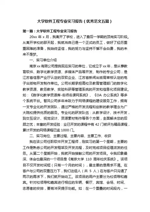 大学软件工程专业实习报告（优秀范文五篇）