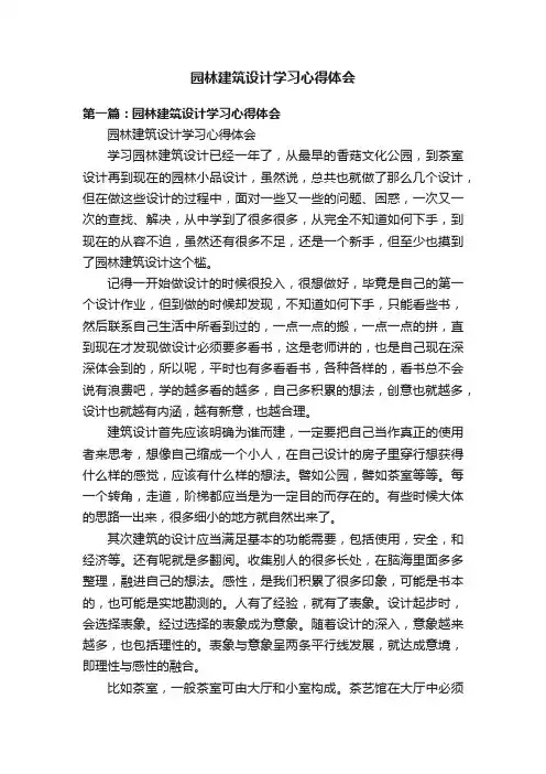 园林建筑设计学习心得体会