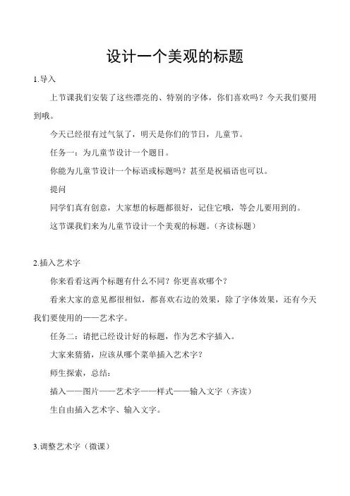 《Word 设计一个美观的标题》(艺术字)教学设计