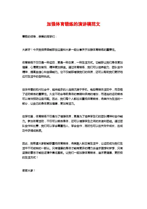 加强体育锻练的演讲稿范文