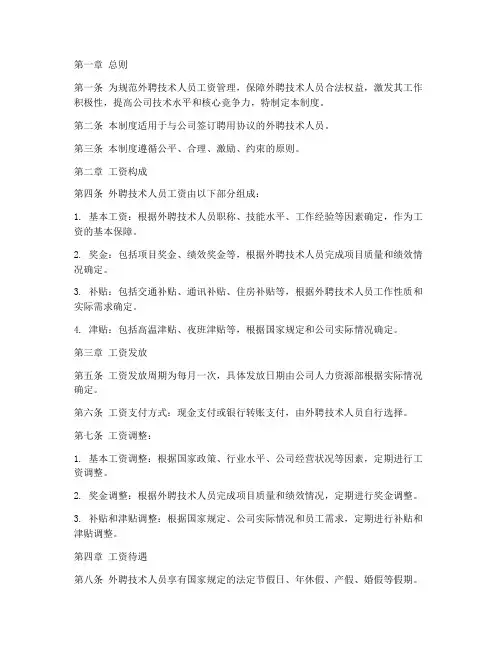 外聘技术人员工资管理制度