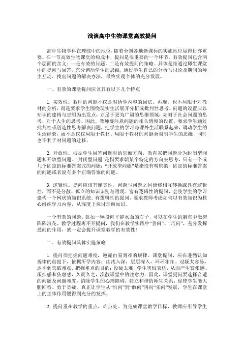 浅谈高中生物课堂高效提问