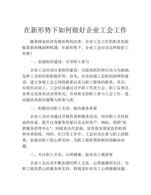 在新形势下如何做好企业工会工作