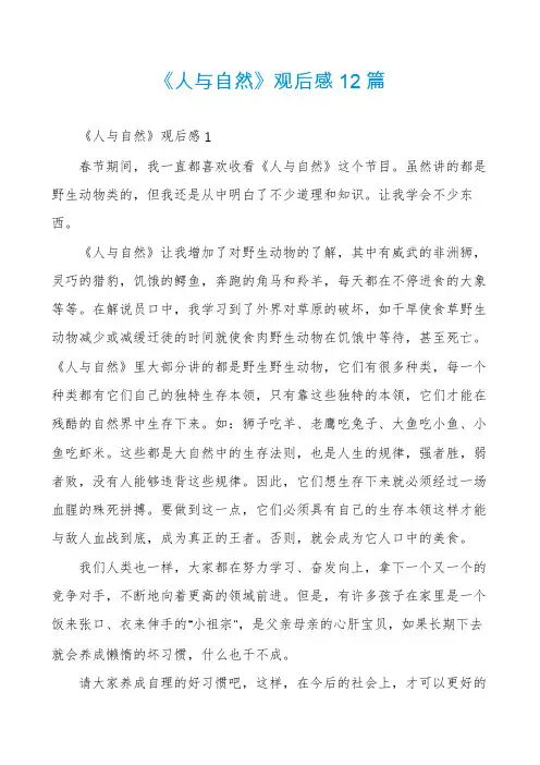 《人与自然》观后感12篇