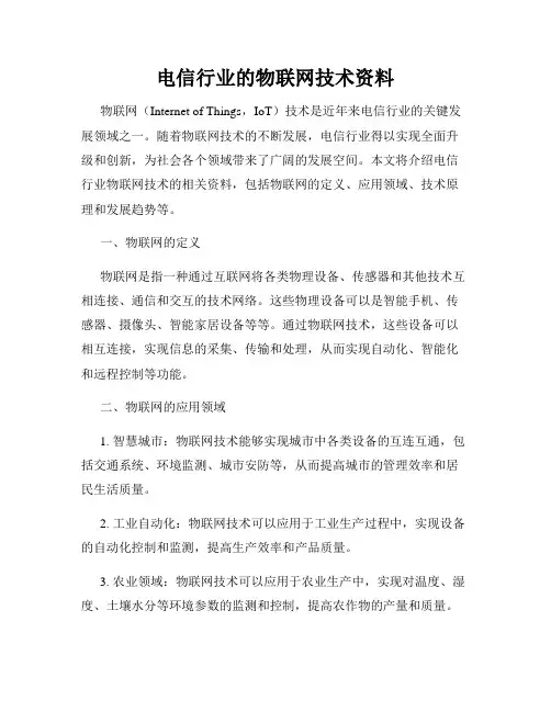电信行业的物联网技术资料