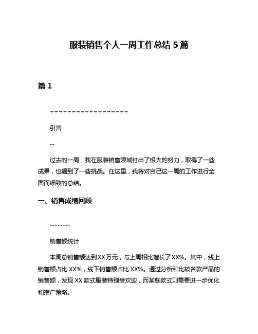 服装销售个人一周工作总结5篇