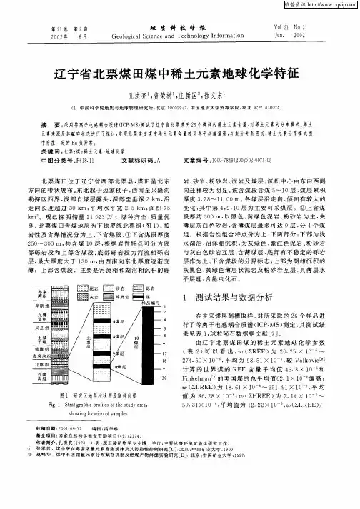 辽宁省北票煤田煤中稀土元素地球化学特征
