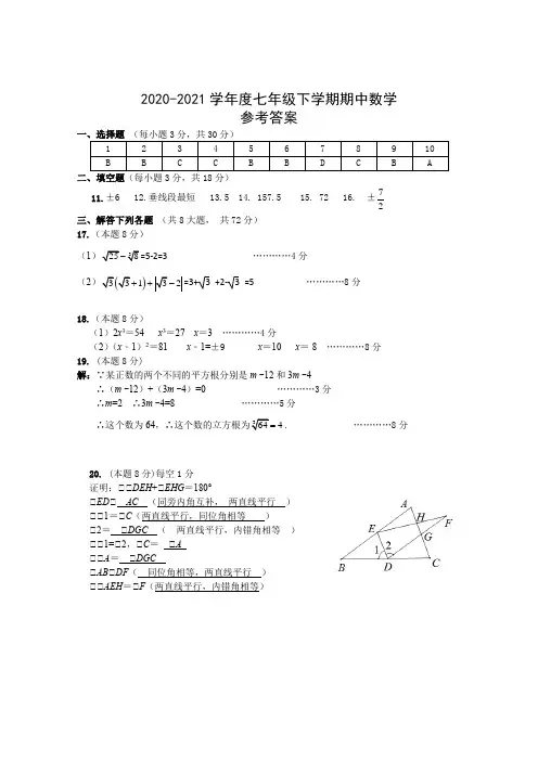 2020-2021学年度七(下)期中数学参考答案