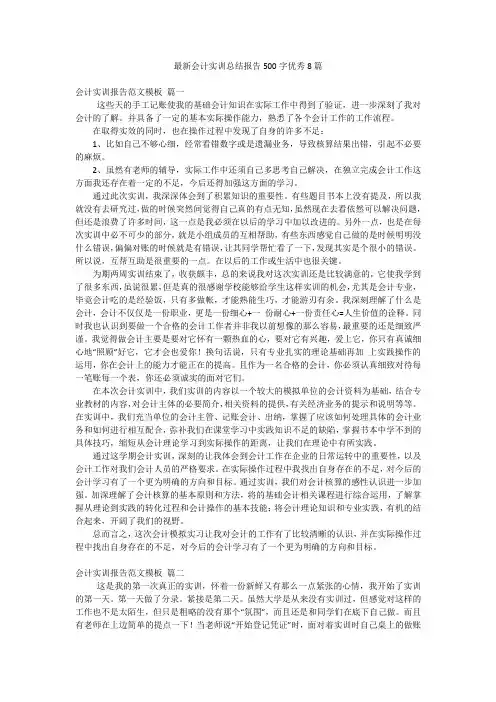 最新会计实训总结报告500字优秀8篇
