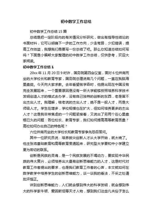 初中数学工作总结15篇