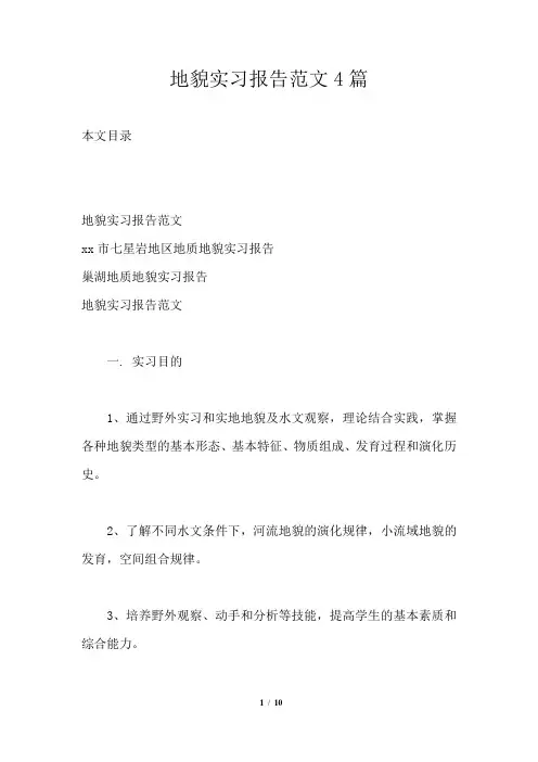 地貌实习报告范文4篇