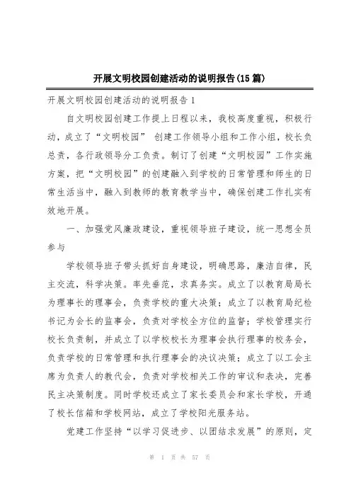 开展文明校园创建活动的说明报告(15篇)