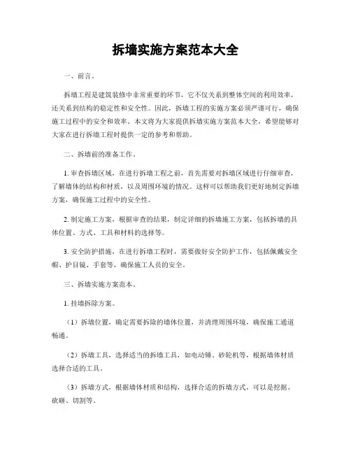 拆墙实施方案范本大全