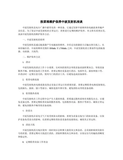 按原理维护保养中波发射机浅谈