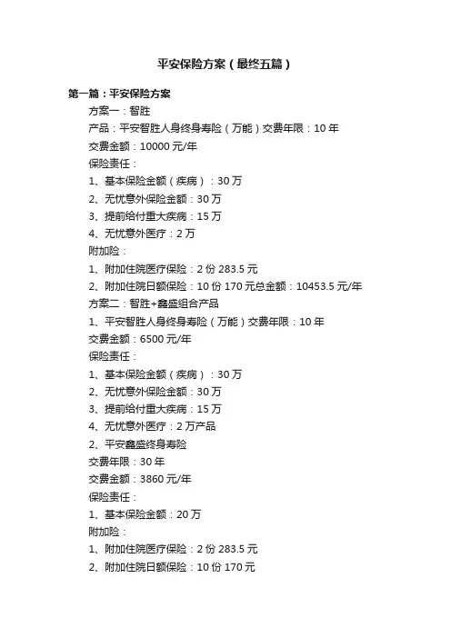 平安保险方案（最终五篇）