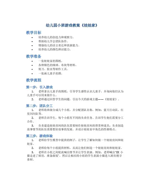 幼儿园小班游戏教案《娃娃家》